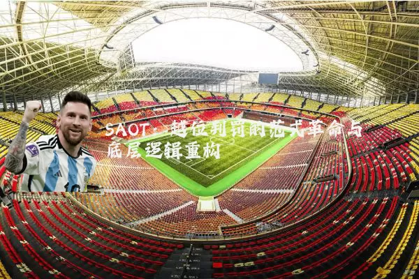 SAOT：越位判罚的范式革命与底层逻辑重构