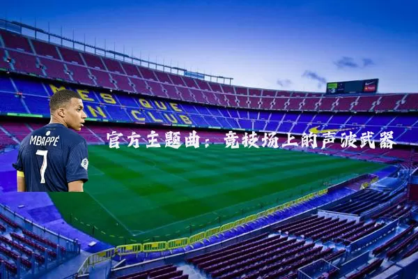 官方主题曲:竞技场上的声波武器