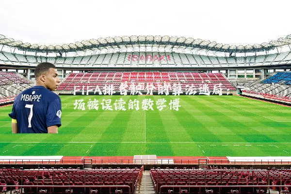 FIFA排名积分的算法迷局：一场被误读的数学博弈