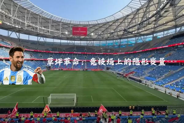 草坪革命：竞技场上的隐形变量