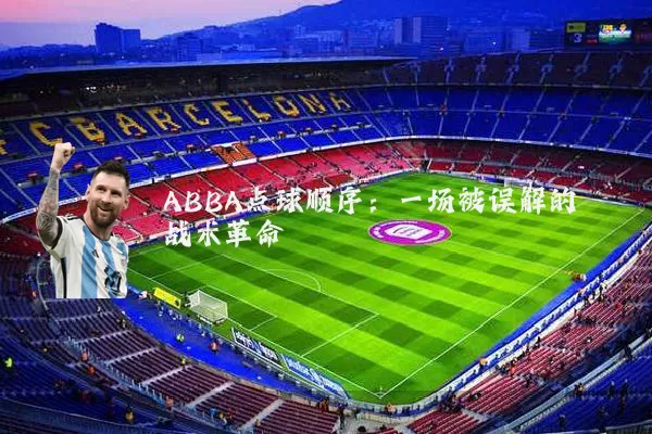ABBA点球顺序:一场被误解的战术革命