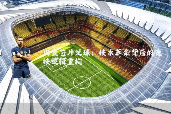 内置芯片足球：技术革命背后的竞技逻辑重构