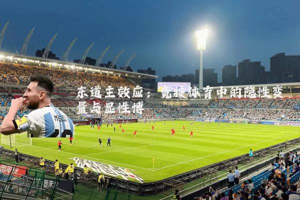 东道主效应：竞技体育中的隐性变量与显性博弈