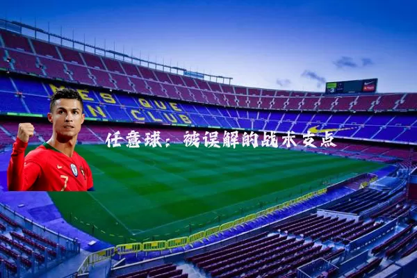 任意球：被误解的战术支点
