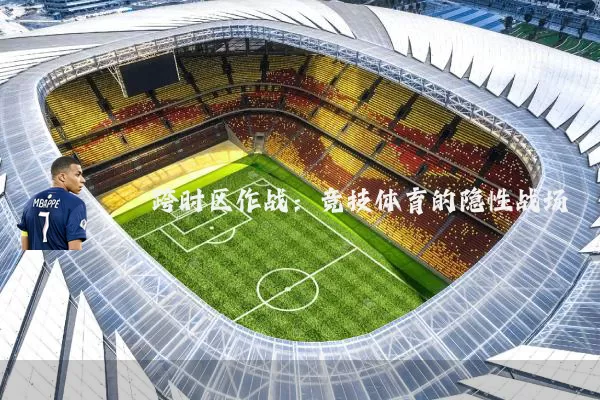跨时区作战：竞技体育的隐性战场