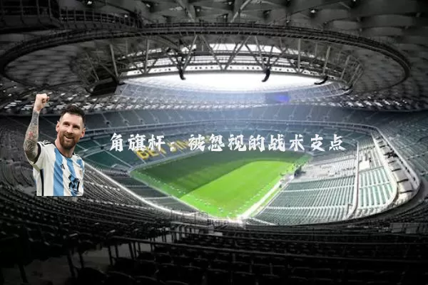 角旗杆:被忽视的战术支点