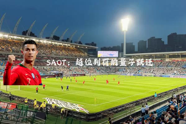SAOT：越位判罚的量子跃迁