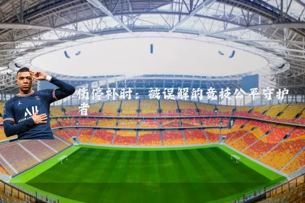 伤停补时：被误解的竞技公平守护者