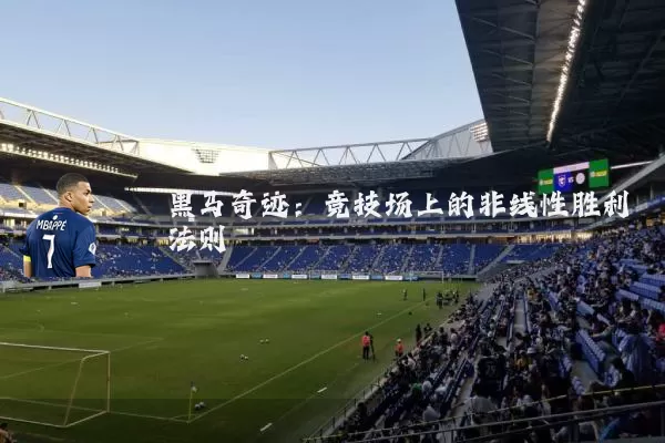 黑马奇迹：竞技场上的非线性胜利法则