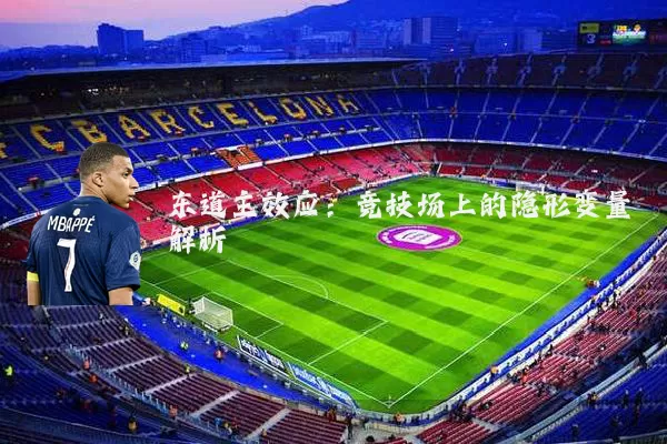 东道主效应：竞技场上的隐形变量解析