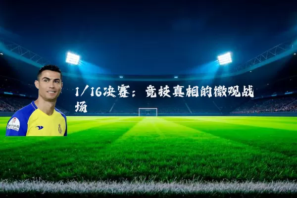 1/16决赛：竞技真相的微观战场
