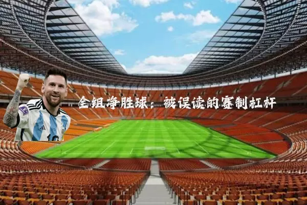 全组净胜球：被误读的赛制杠杆