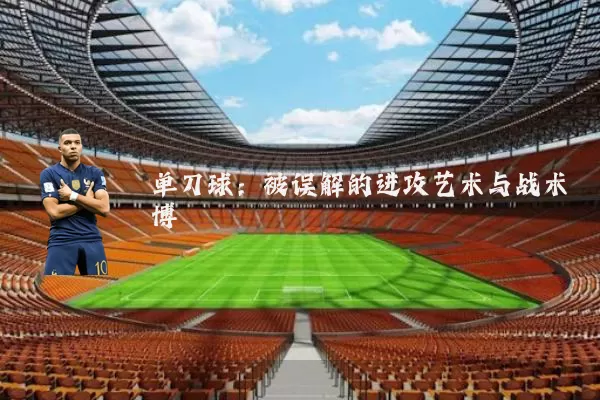 单刀球：被误解的进攻艺术与战术博弈