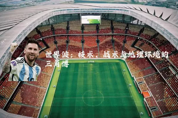 世界波：技术、战术与地理环境的三角博弈